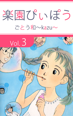 楽園ぴぃぽぅ 3巻