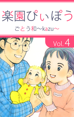 楽園ぴぃぽぅ 4巻