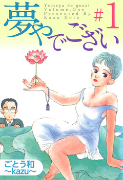 夢やでござい 1巻
