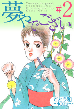 夢やでござい 2巻