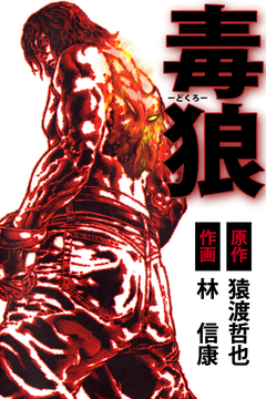 毒狼 1巻