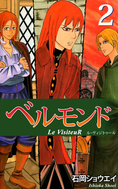 ベルモンド Le VisiteuR 2巻