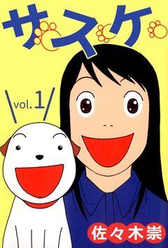 サスケ 1巻