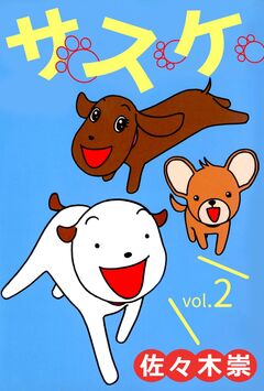 サスケ 2巻