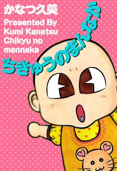 ちきゅうのまんなか 1巻