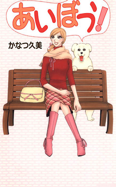あいぼう! 1巻