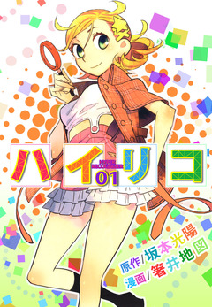 ハイリコ 1巻