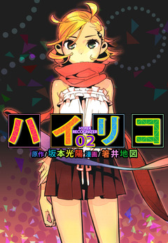 ハイリコ 2巻