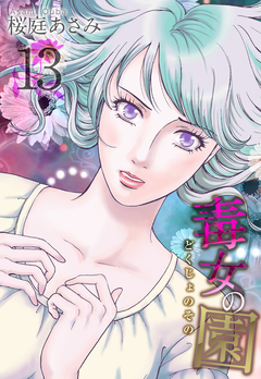 毒女の園 13巻
