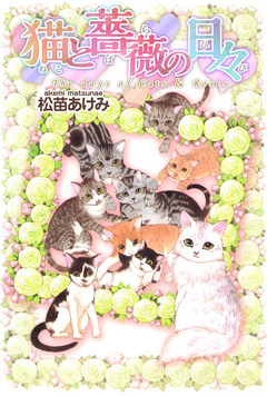 猫と薔薇の日々 1巻