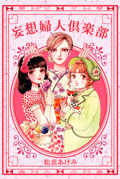 妄想婦人倶楽部 1巻