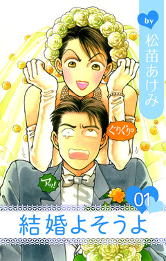 結婚よそうよ 1巻