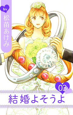 結婚よそうよ 3巻