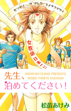 先生、泊めてください! 1巻
