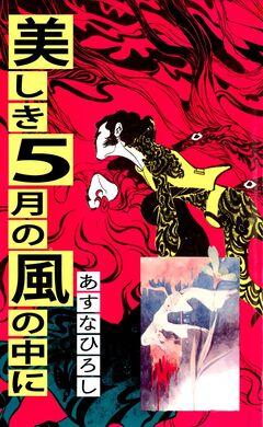 美しき5月の風の中に 1巻