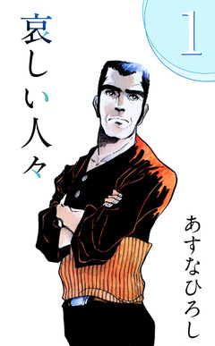 哀しい人々 1巻