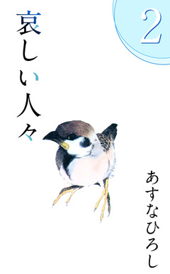 哀しい人々 2巻