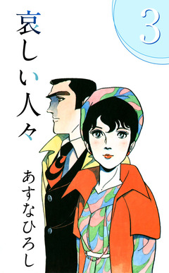 哀しい人々 3巻