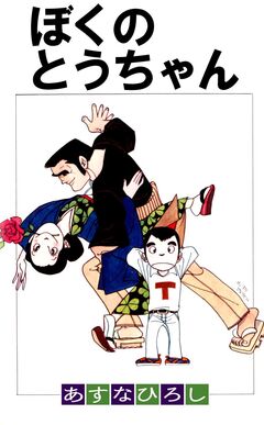 ぼくのとうちゃん 1巻