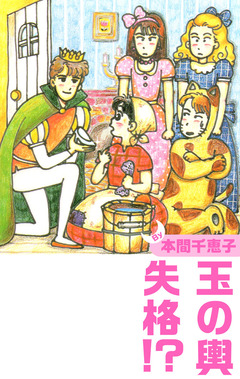 玉の輿失格 1巻