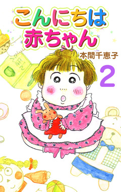 こんにちは赤ちゃん 2巻