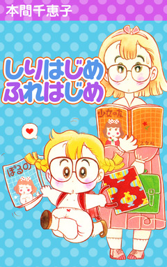 しりはじめふれはじめ 1巻