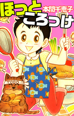 ほっところっけ 1巻