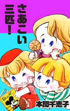 さあこい三匹! 1巻