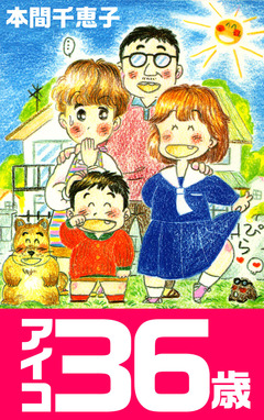 アイコ36歳 1巻