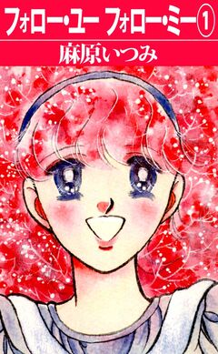 フォロー・ユーフォロー・ミー 1巻
