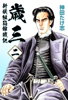 歳三～新撰組箱館戦記～ 2巻