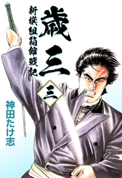 歳三～新撰組箱館戦記～ 3巻