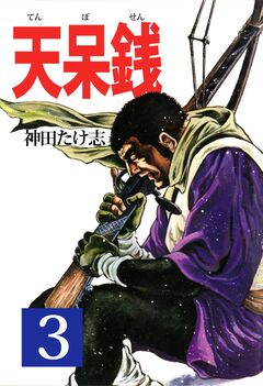 天呆銭 3巻