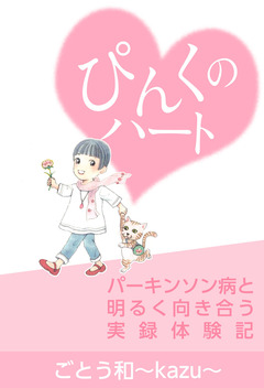 ぴんくのハート-パーキンソン病と明るく向き合う実録体験記 1巻