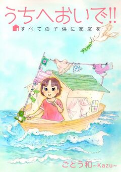 うちへおいで!!~すべての子供に家庭を~ 1巻