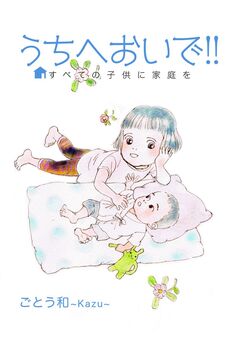 うちへおいで!!~すべての子供に家庭を~ 2巻