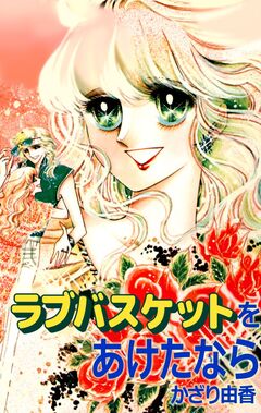 ラブバスケットをあけたなら 1巻