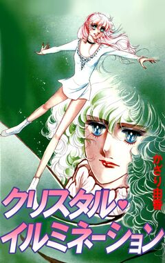 クリスタル・イルミネーション 1巻