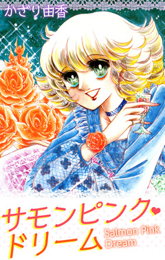 サモンピンク・ドリーム 1巻