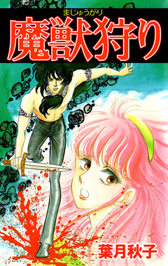 魔獣狩り 1巻