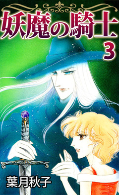 妖魔の騎士 3巻