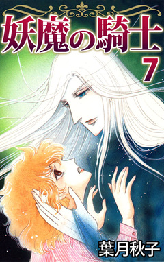 妖魔の騎士 7巻