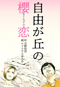 自由が丘の櫻恋 1巻
