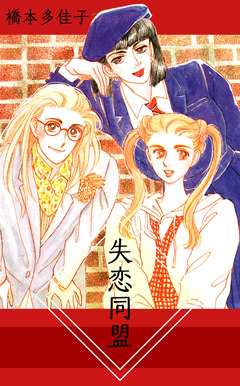 失恋同盟 1巻