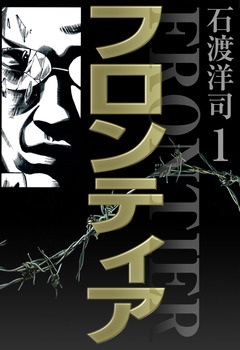 フロンティア 1巻
