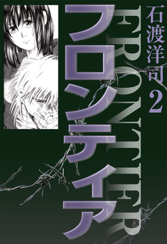 フロンティア 2巻