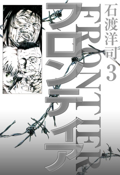フロンティア 3巻