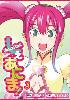 しぇあにま! 3巻