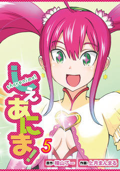 しぇあにま! 5巻