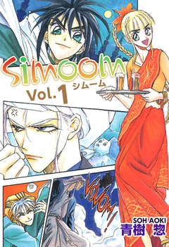 Simoom 1巻